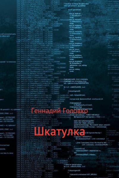 Книга Шкатулка (Геннадий Васильевич Головко)