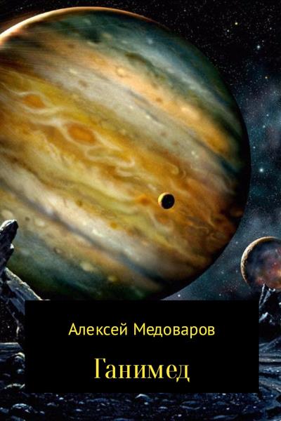 Книга Ганимед (Алексей Медоваров)