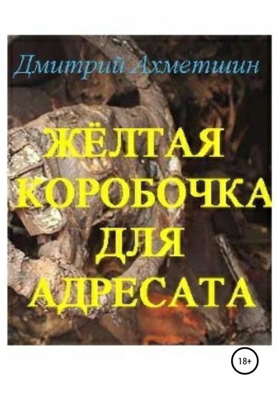 Книга Жёлтая коробочка для адресата (Дмитрий Ахметшин)