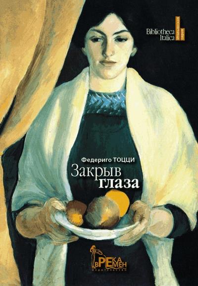 Книга Закрыв глаза (Федериго Тоцци)