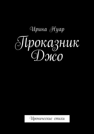 Книга Проказник Джо. Иронические стихи (Ирина Нуар)