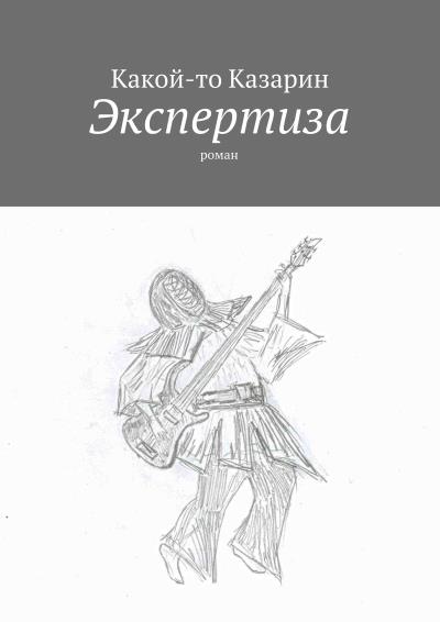 Книга Экспертиза. Роман (Какой-то Казарин)