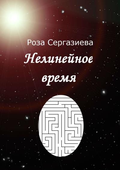 Книга Нелинейное время (Роза Сергазиева)