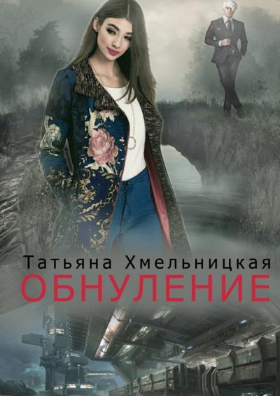 Книга Обнуление (Татьяна Хмельницкая)