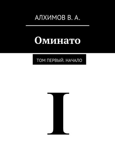 Книга Оминато. Том первый. Начало (Владислав Алексеевич Алхимов)