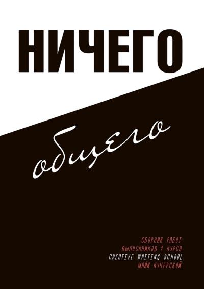 Книга Ничего общего. От космических пахарей (Коллектив авторов)