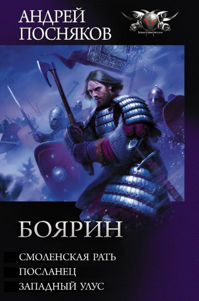 Книга Боярин: Смоленская рать. Посланец. Западный улус (Андрей Посняков)