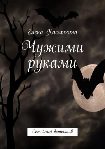 Книга Чужими руками. Детектив (Елена Касаткина)