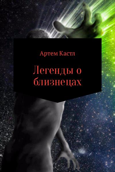 Книга Легенды о близнецах (Артем Кастл)