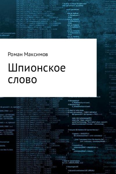 Книга Шпионское слово (Роман Романович Максимов)