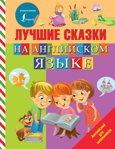 Книга Лучшие сказки на английском языке ()