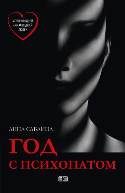 Книга Год с психопатом (Анна Саблина)