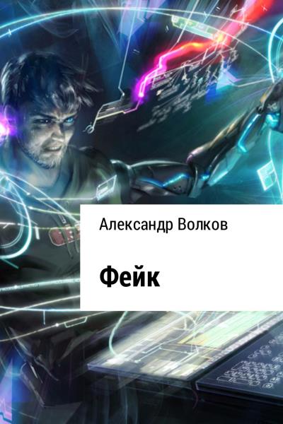 Книга Фейк (Александр Валерьевич Волков)