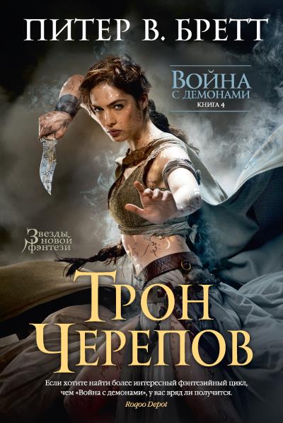 Книга Трон черепов (Питер Бретт)