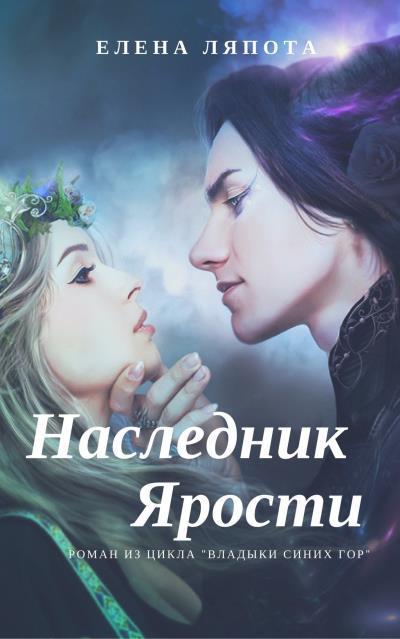 Книга Наследник Ярости (Елена Михайловна Ляпота)