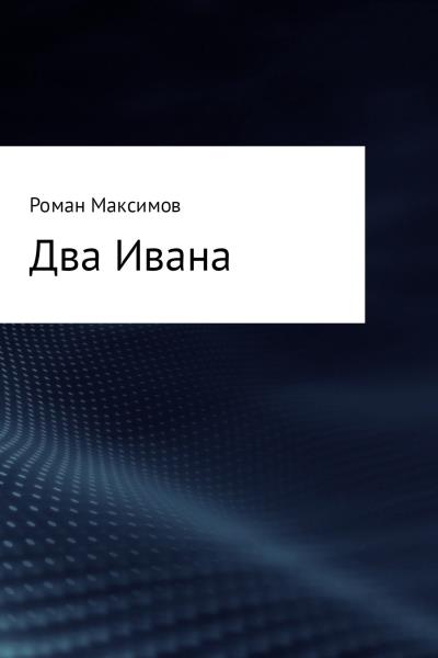 Книга Два Ивана (Роман Романович Максимов)