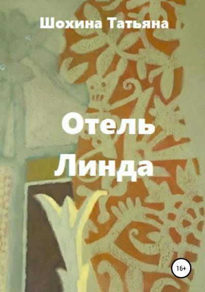 Книга Отель «Линда» (Татьяна Шохина)