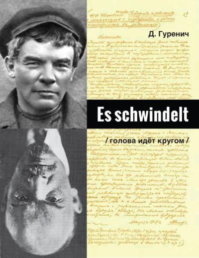 Книга Es schwindelt (Дмитрий Гуренич)