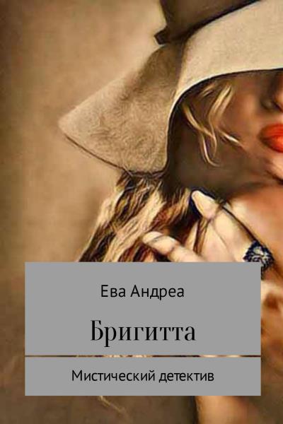 Книга Бригитта (Ева Андреа)