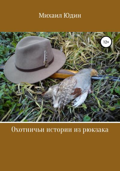 Книга Охотничьи истории из рюкзака (Михаил Анатольевич Юдин)