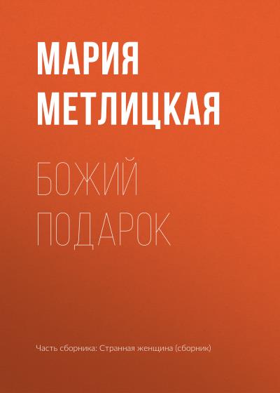 Книга Божий подарок (Мария Метлицкая)