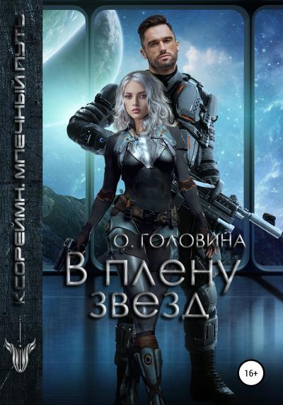 Книга В плену звезд (Оксана Головина)