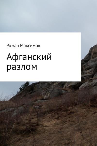 Книга Афганский разлом (Роман Романович Максимов)