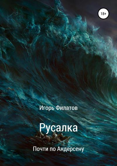 Книга Русалка. Почти по Андерсену (Игорь Алексеевич Филатов)