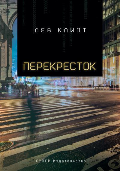 Книга Перекресток (Лев Клиот)