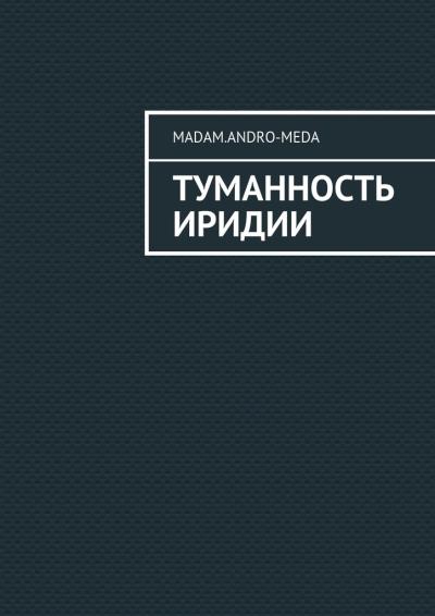 Книга Туманность Иридии (madam.andro-meda)