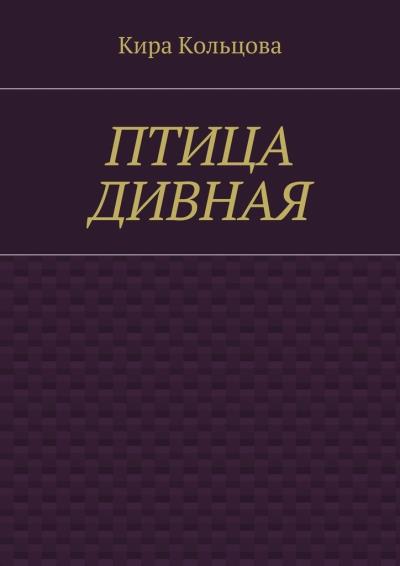 Книга Птица дивная (Кира Кольцова)