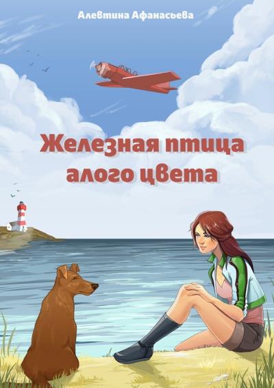 Книга Железная птица алого цвета (Алевтина Афанасьева)