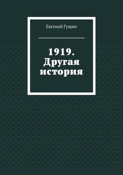 Книга 1919. Другая история (Евгений Гущин)