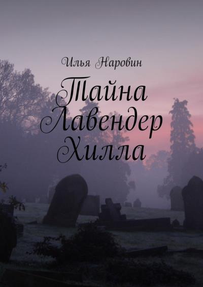 Книга Тайна Лавендер Хилла (Илья Наровин)