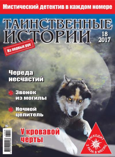 Книга Таинственные истории №18/2017 ()