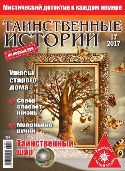 Книга Таинственные истории №17/2017 ()