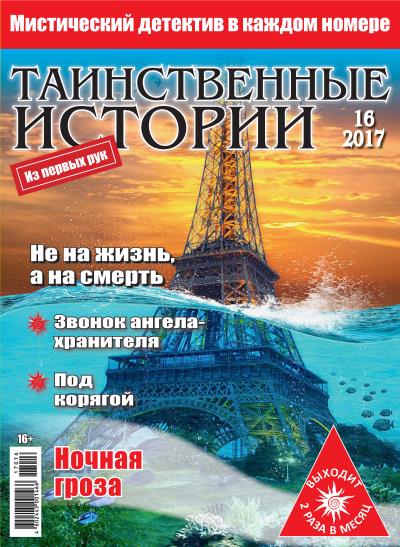 Книга Таинственные истории №16/2017 ()