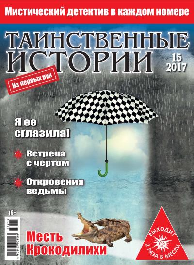 Книга Таинственные истории №15/2017 ()