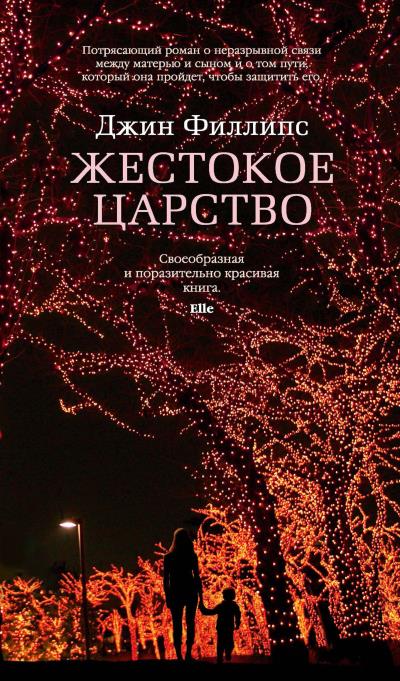 Книга Жестокое царство (Джин Филлипс)