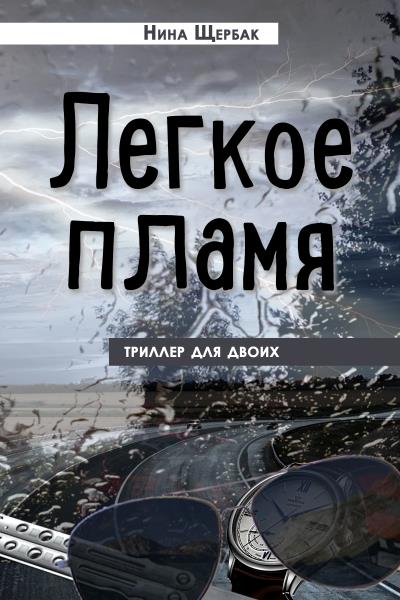 Книга Легкое пламя. Триллер для двоих (Нина Щербак)