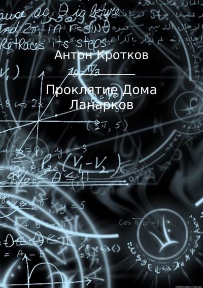 Книга Проклятие Дома Ланарков (Антон Павлович Кротков)