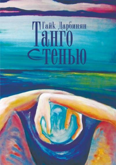 Книга Танго с тенью (Гайк Левонович Дарбинян)