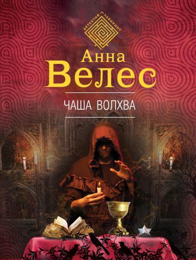 Книга Чаша волхва (Анна Велес)