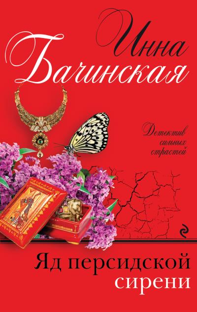 Книга Яд персидской сирени (Инна Бачинская)