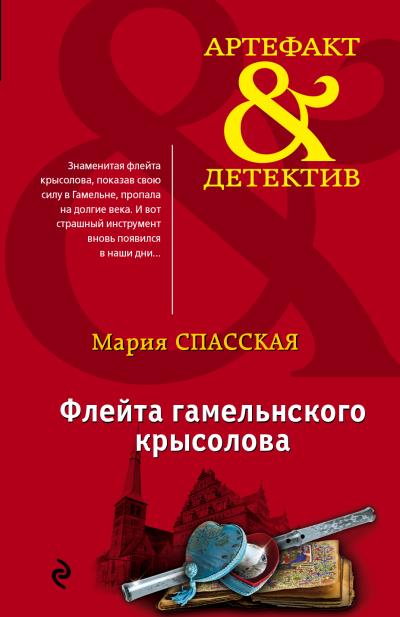 Книга Флейта гамельнского крысолова (Мария Спасская)