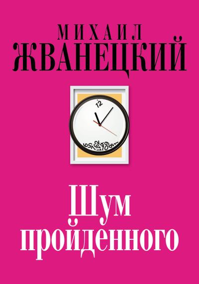 Книга Шум пройденного (сборник) (Михаил Жванецкий)