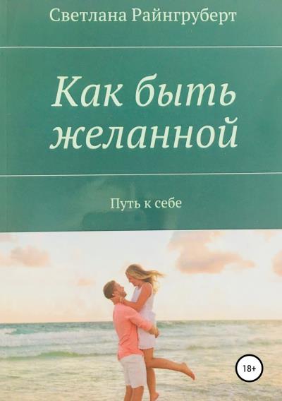 Книга Как быть желанной (Светлана Николаевна Райнгруберт)