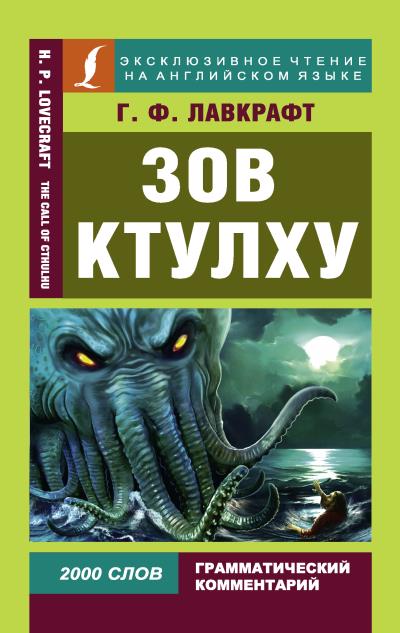 Книга Зов Ктулху / The Call of Chulhu (Говард Филлипс Лавкрафт)