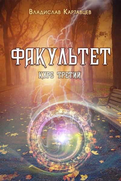 Книга Факультет. Курс третий (Владислав Картавцев)