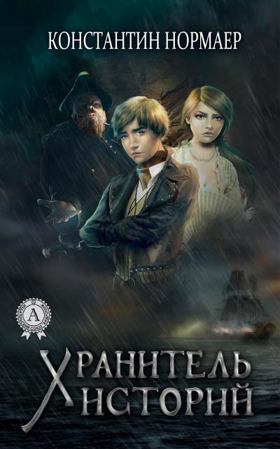 Книга Хранитель историй (Константин Нормаер)